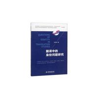 翻译中的身份问题研究