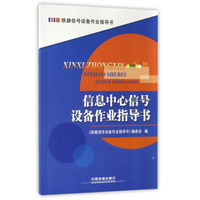 信息中心信号设备作业指导书/铁路信号设备作业指导书