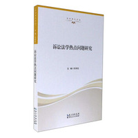 诉讼法学热点问题研究/法治湖北论丛