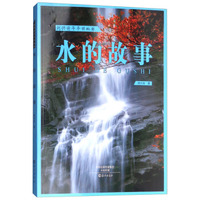 水的故事/刘兴诗爷爷讲地球