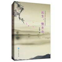远方，情未央