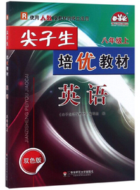 尖子生培优教材：英语(八年级上 R 双色版)