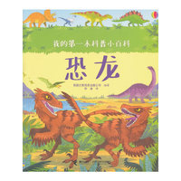 我的第一本科普小百科·恐龙