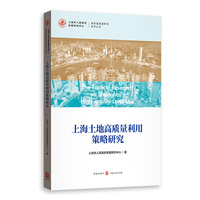 上海土地高质量利用策略研究(高质量发展研究系列丛书)
