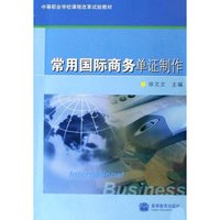 常用国际商务单证制作(中等职业学校课程改革试验教材)