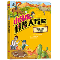 小马虎科普大冒险——荒漠王国大冒险