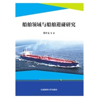 船舶领域与船舶避碰研究