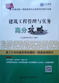 2019年版全国一级建造师考试用书：建筑工程管理与实务高分攻略