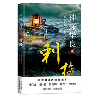 神探华良4 刺梅（海飞 福尔摩斯 谍战 悬疑 推理 侦探）