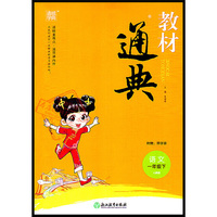 教材通典：语文（一年级下 人教版）