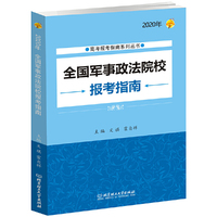 2020年 全国军事政法院校报考指南（2020年高考报考指南系列丛书）