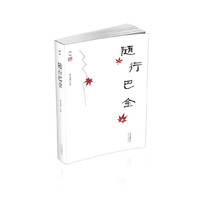 述往  随行巴金