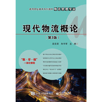 现代物流概论(第3版)