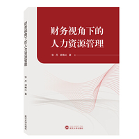 财务视角下的人力资源管理