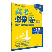 新高考专用 高考必刷卷42套历史 2021强区名校模拟卷汇编