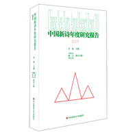 中国新诗年度研究报告2018（洞悉当代诗的艺术价值）