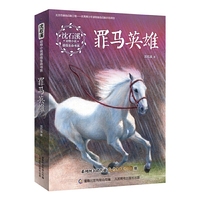 沈石溪动物小说感悟生命书系 罪马英雄