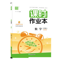 20秋课时作业本 三年级数学上(冀教版)