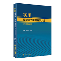 实用传染病个案调查表大全（中英双语对照）（包销2000/配增值）