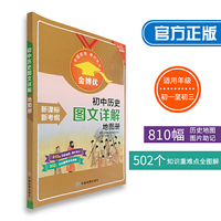 初中历史图文详解地图册 初一至初三历史学习中考复习 金博优