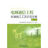 电网通信工程标准施工工艺示范手册（第二版）