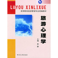 旅游心理学——高等教育旅游管理专业统编教材