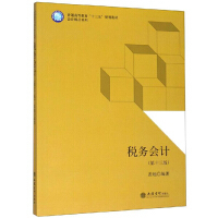 税务会计(第十三版)