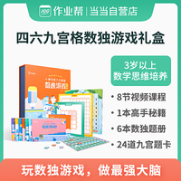 作业帮 小学生数独游戏礼盒 四六九宫格