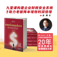 老板财务思维的九堂课