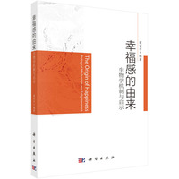 幸福感的由来:生物学机制与启示
