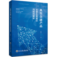 典型金融产品：法律合规指引与规则解析