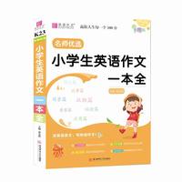 16开小学生英语作文一本全