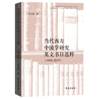 当代西方中国学研究英文书目选粹（1949-2019）