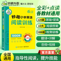 华研外语 六年级 妙趣小学英语阅读训练1000题 同步6年级学科知识 小升初剑桥少儿英语KET PET托福考试适用