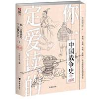 你一定爱读的中国战争史：战国