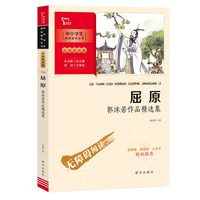 屈原：郭沫若作品精选集 (中小学生课外阅读指导丛书)彩插无障碍阅读 智慧熊图书