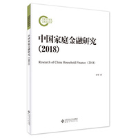 中国家庭金融研究（2018）