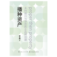 播种资产：乡村振兴与涉农民企品牌创建（以品牌故事阐释品牌模式，以品牌实例展现中国农业现代化进程，学懂涉农品牌建设逻辑。）