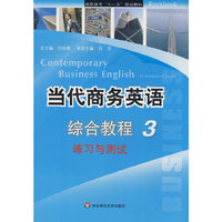 当代商务英语综合教程3练习与测试(Contemporary Business English An Integrated Course)