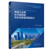 滨海工业带水污染控制与生态修复顶层设计