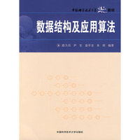 数据结构及应用算法(中国科学技术大学精品教材)