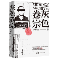 灰色卷宗 二十年前的离奇失踪案，在尘封的卷宗中出现蛛丝马迹 短篇悬疑推理小说