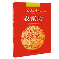 2024年农家历（农历甲辰年）