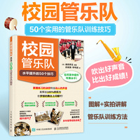 校园管乐队水平提升的50个技巧