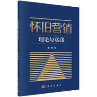 怀旧营销：理论与实践