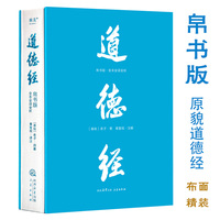 道德经（帛书版·全注全译全解。马王堆帛书底本，原文超大字+随文白话翻译+逐篇逐句解析，轻松读懂原貌《道德经》）