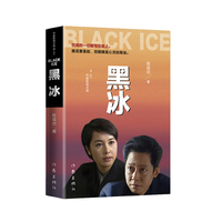 黑冰（王志文经典电视剧原著打黑除恶发人深思的侦破小说力作）