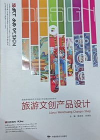 旅游文创产品设计