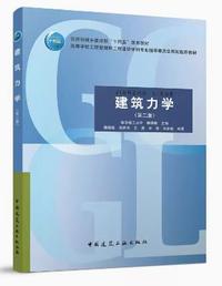 建筑力学(第二版)