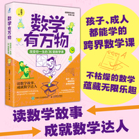 数学有万物：改变你一生的36堂数学课